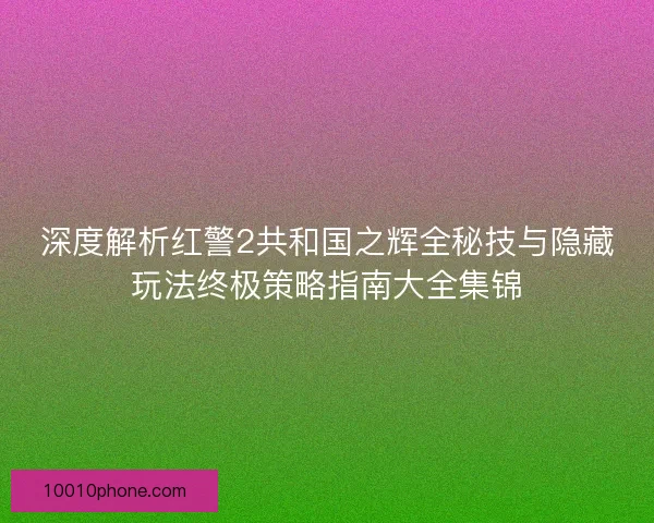 深度解析红警2共和国之辉全秘技与隐藏玩法终极策略指南大全集锦