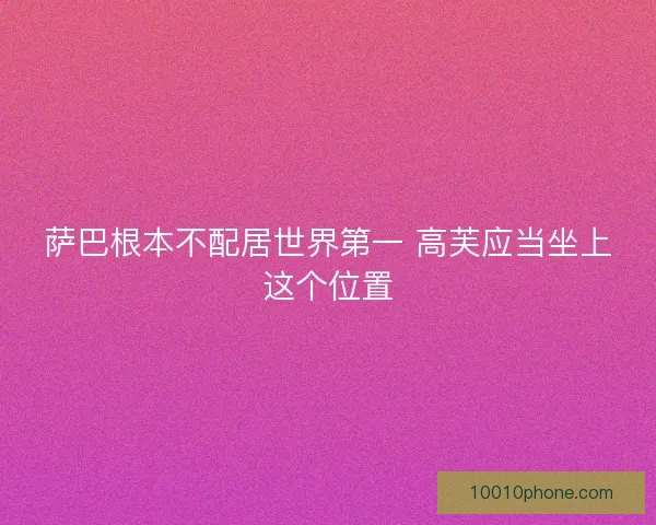 萨巴根本不配居世界第一 高芙应当坐上这个位置