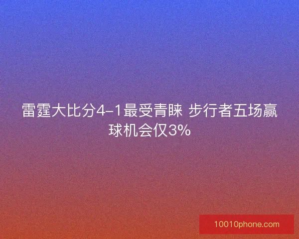 雷霆大比分4-1最受青睐 步行者五场赢球机会仅3%