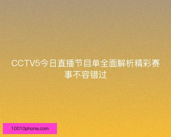 CCTV5今日直播节目单全面解析精彩赛事不容错过